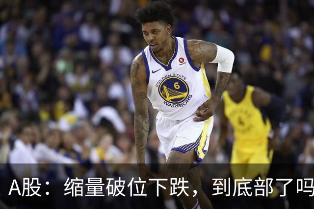 A股：缩量破位下跌，到底部了吗，下午大盘，还能站起来吗