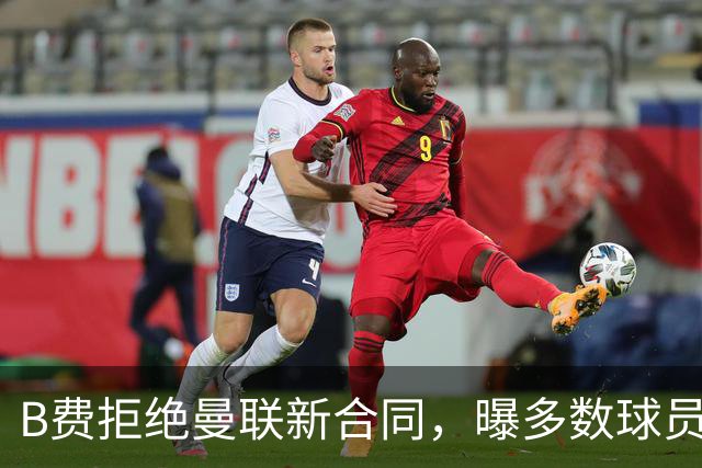 B费拒绝曼联新合同，曝多数球员都想走人！俱乐部下达全队封口令