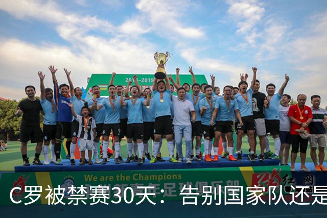 C罗被禁赛30天：告别国家队还是时代阵痛？