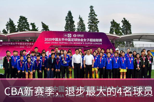 CBA新赛季，退步最大的4名球员