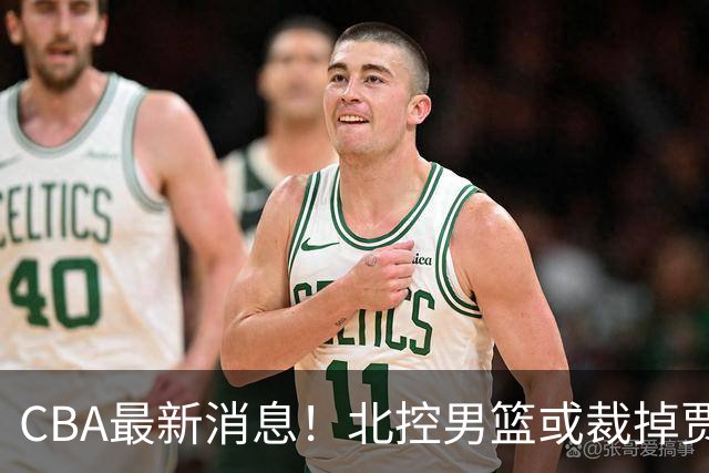 CBA最新消息！北控男篮或裁掉贾尔斯，班顿确定走人