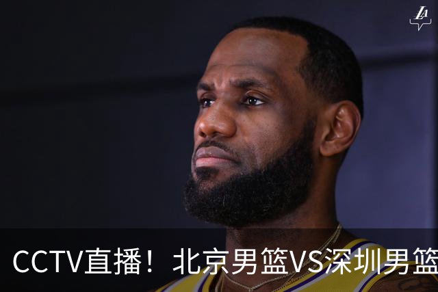CCTV直播！北京男篮VS深圳男篮，赛前带来北京男篮赵睿、周琦、布朗以及深圳男篮贺希宁的最新动态