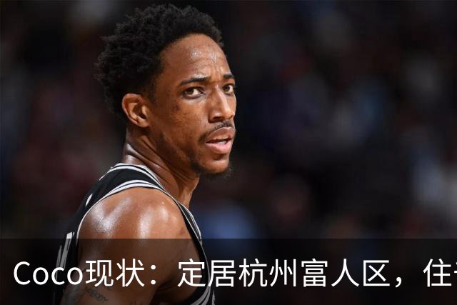 Coco现状：定居杭州富人区，住千万大平层，捧大捧玫瑰疑似新恋情