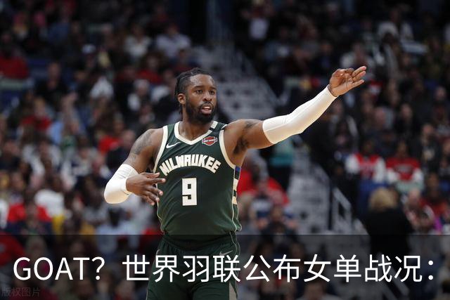 GOAT？世界羽联公布女单战况：韩国名将安洗莹47冠登上历史第一