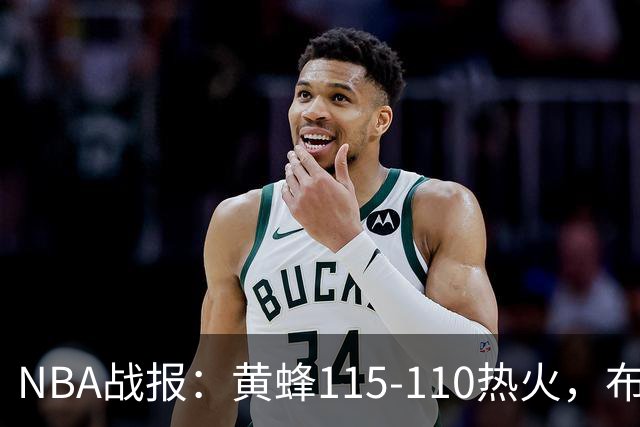NBA战报：黄蜂115-110热火，布兰登-米勒34+7+4