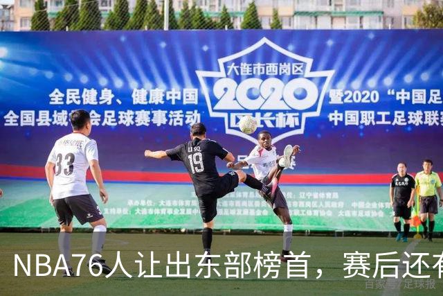 NBA76人让出东部榜首，赛后还有四大不利因素，詹姆斯第五冠难了