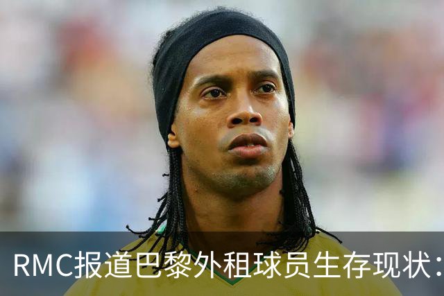 RMC报道巴黎外租球员生存现状：马林获重用，莫斯卡多遇挫