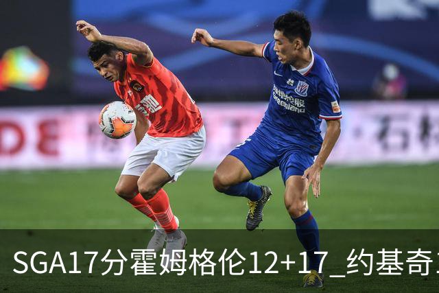 SGA17分霍姆格伦12+17 约基奇13+7+5雷霆擒掘金2连胜