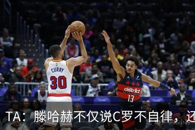 TA：滕哈赫不仅说C罗不自律，还说他带坏曼联更衣室！