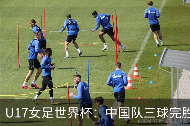 U17女足世界杯：中国队三球完胜肯尼亚迎“开门红”